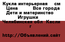 Кукла интерьерная 40 см › Цена ­ 400 - Все города Дети и материнство » Игрушки   . Челябинская обл.,Касли г.